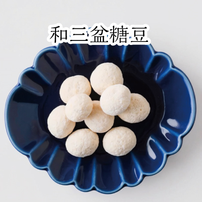 豆徳和三盆糖豆