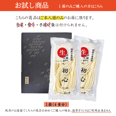 【初回限定】お試し手延べ生うどん”初心”4食【1箱ご購入ページ　全国一律送料300円】