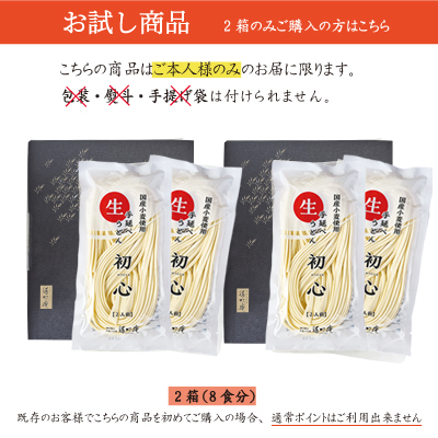 【初回限定】お試し手延べ生うどん”初心”4食【2箱ご購入ページ　全国一律送料300円】