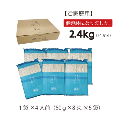 手延べそうめん2.4kg