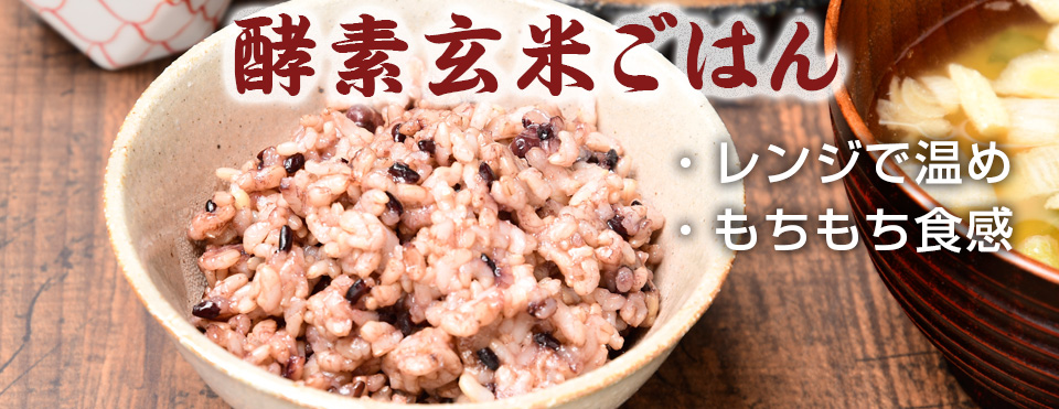 酵素玄米画像