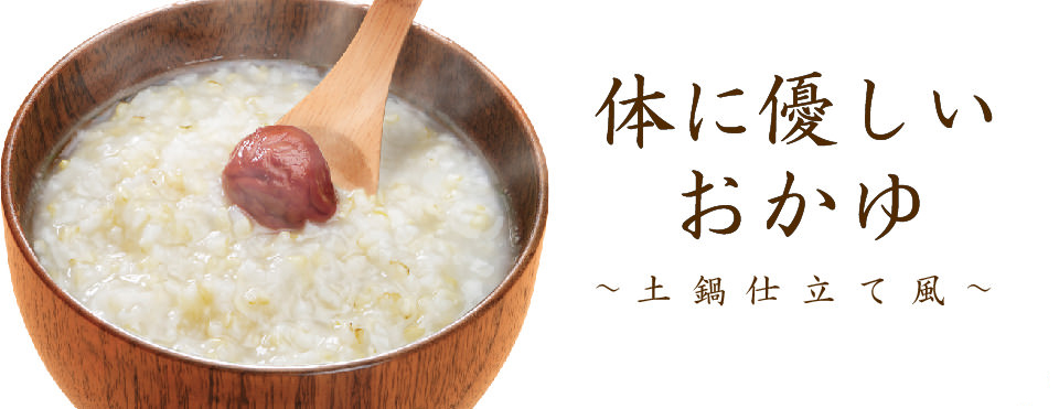 体に優しいおかゆ