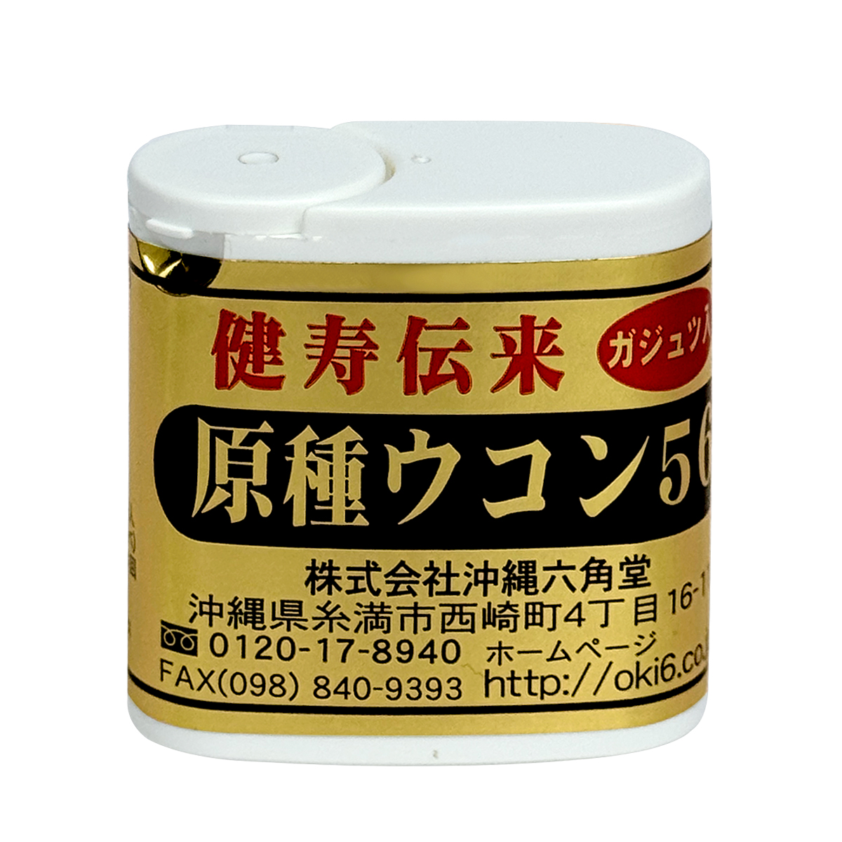 原種ウコン56携帯