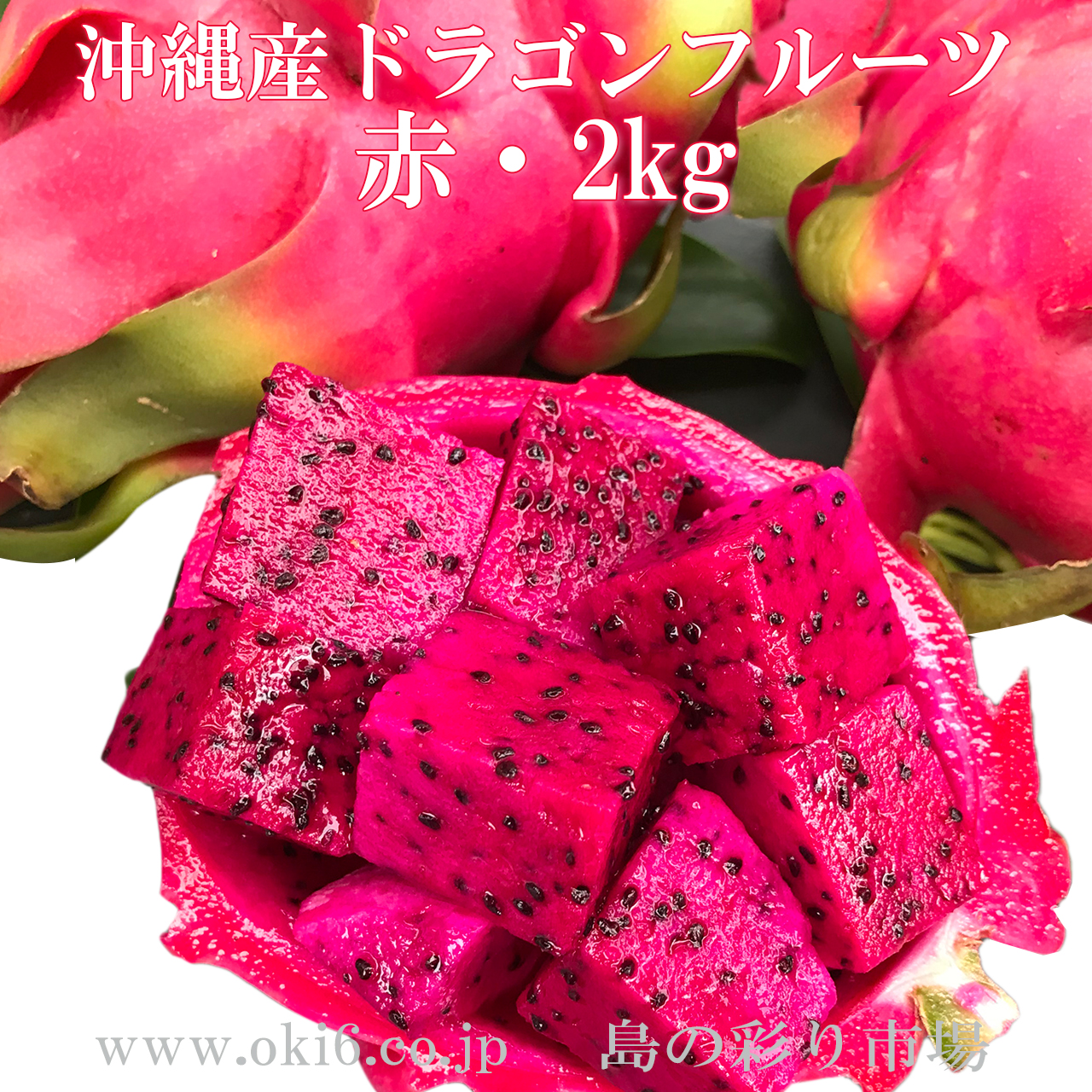 ドラゴンフルーツ赤２kg