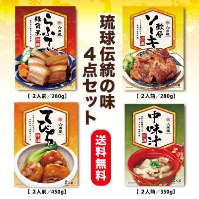 調理済！温めて盛り付けるだけ！古くから伝わる琉球料理4種類を厳選