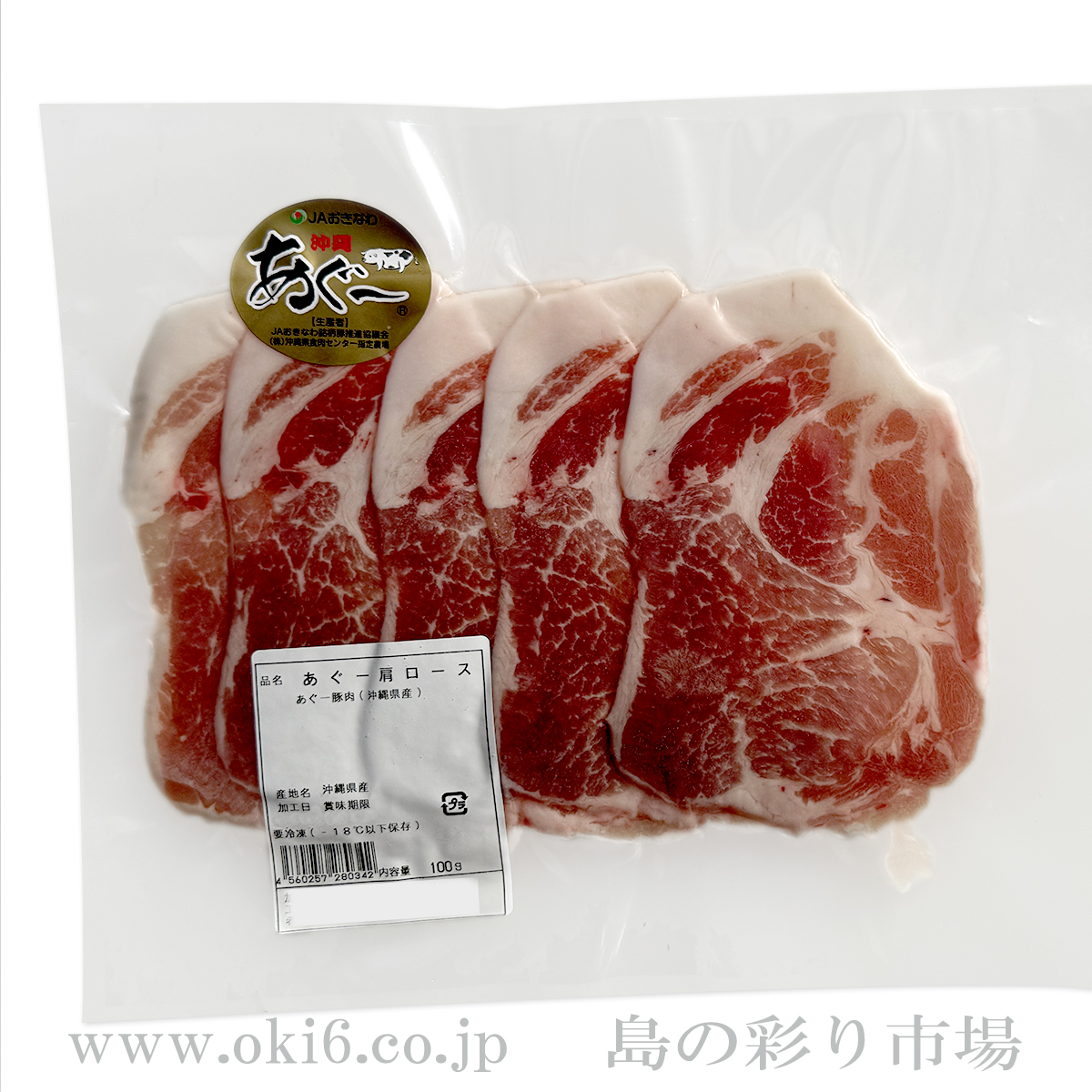 あぐー豚肩ローススライス