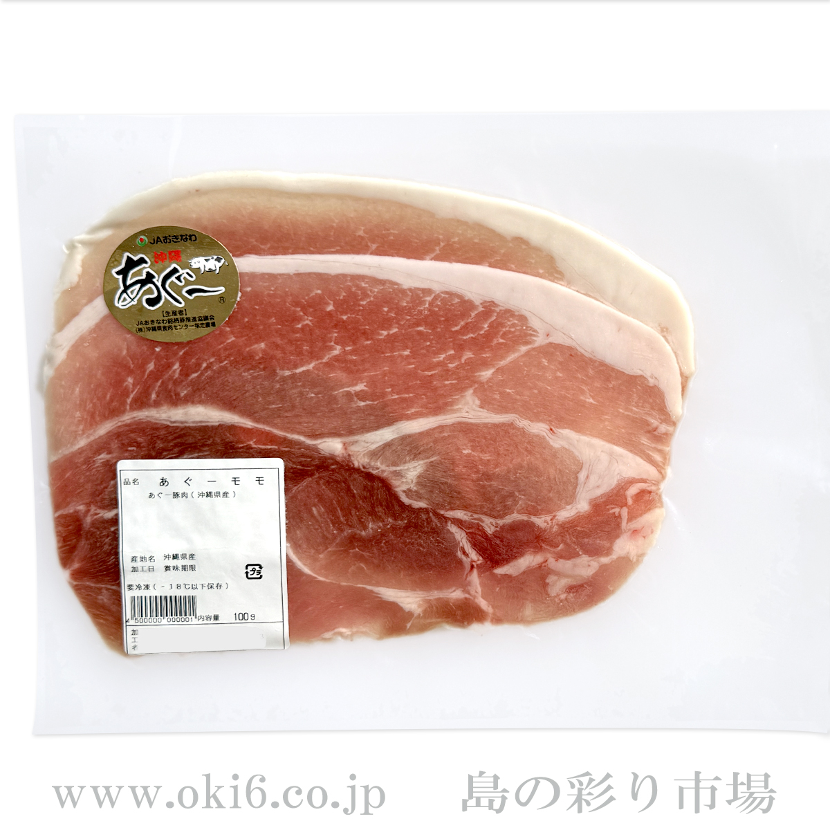 「あぐー豚ももスライス」500g