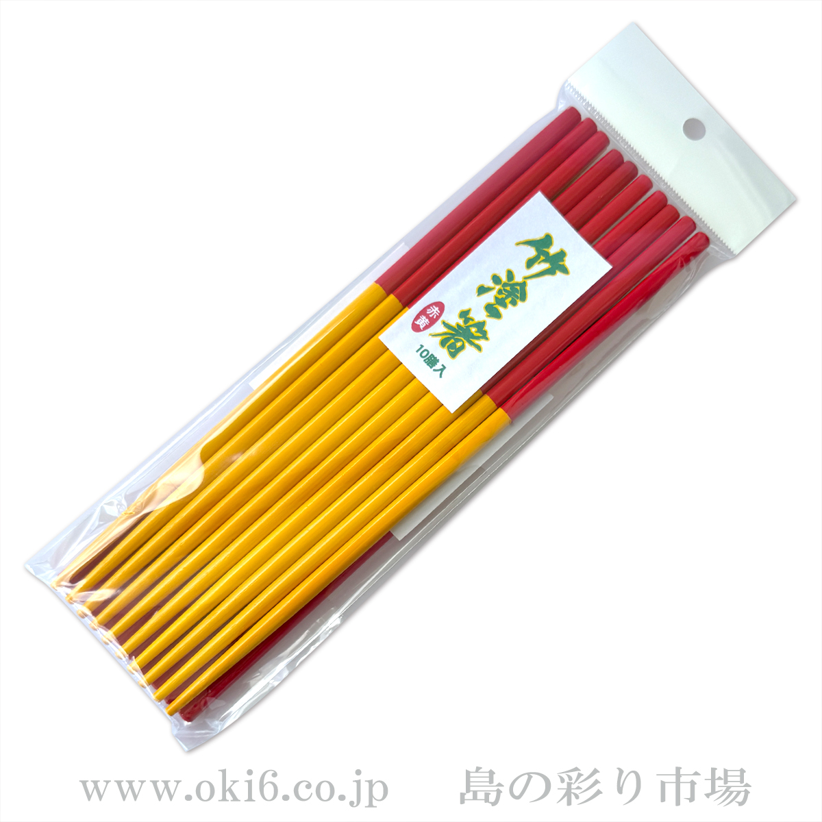 赤黄箸　10膳