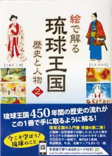 絵で解る琉球王国歴史と人物　第２巻