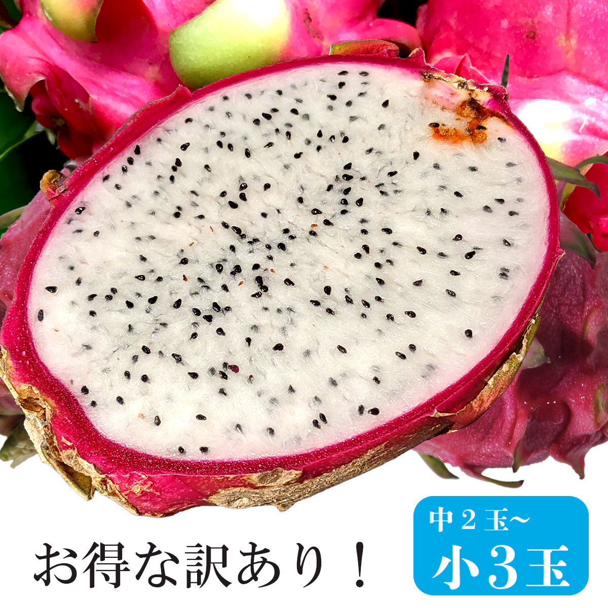 沖縄産ドラゴンフルーツ■白果肉