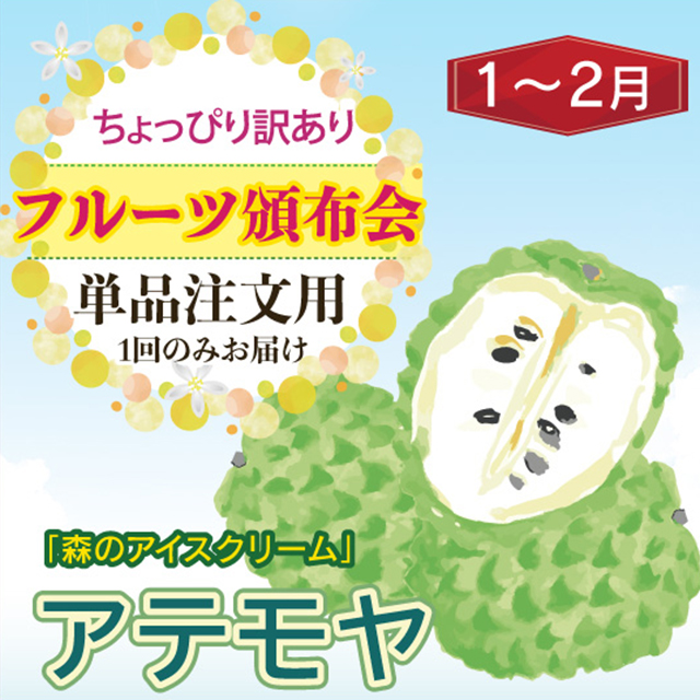 お得なワケアリ果実　アテモヤ