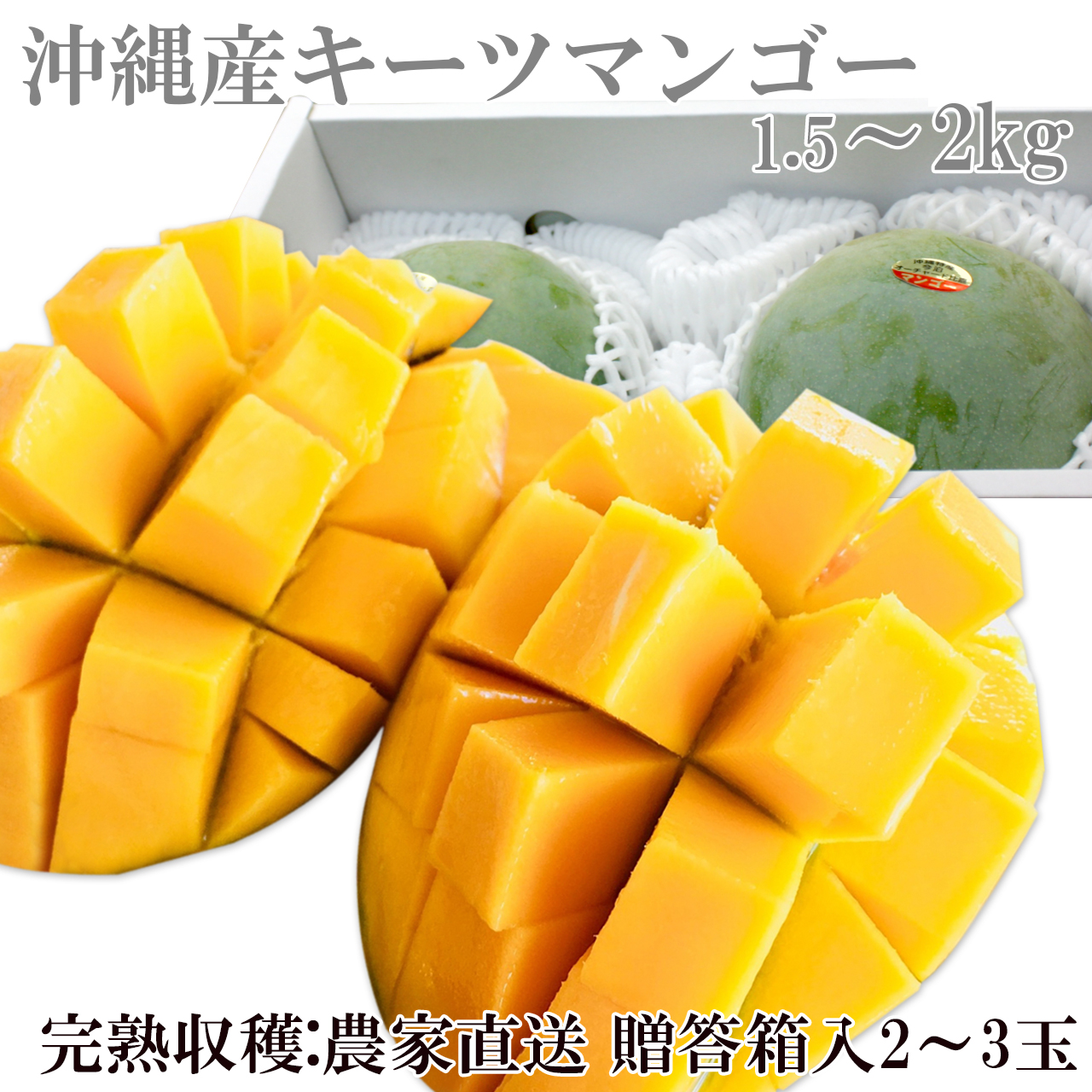 沖縄産キーツマンゴー送料無料