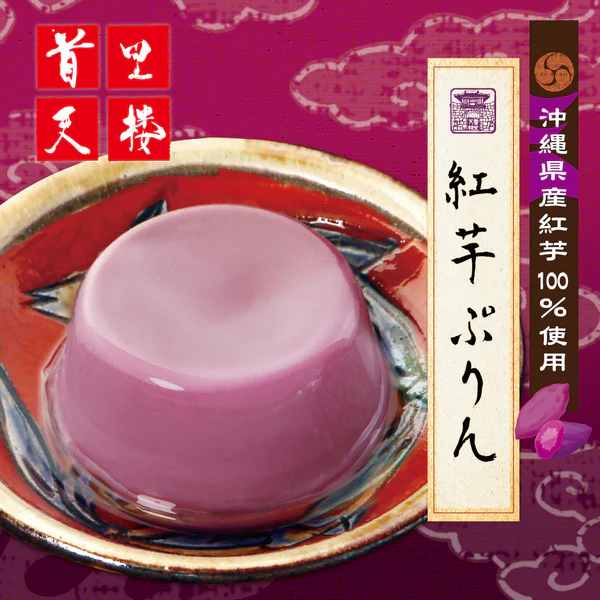 首里天楼の紅芋プリン　3個入箱