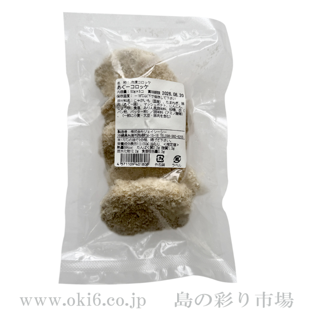 あぐー：生コロッケ(50ｇ×5個)《冷凍》