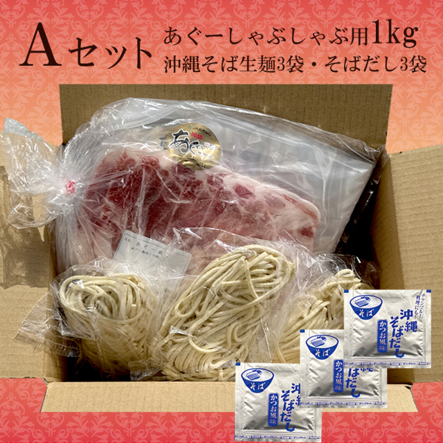 Ａセット「あぐー豚しゃぶしゃぶ」（100g×10・そば麺3）