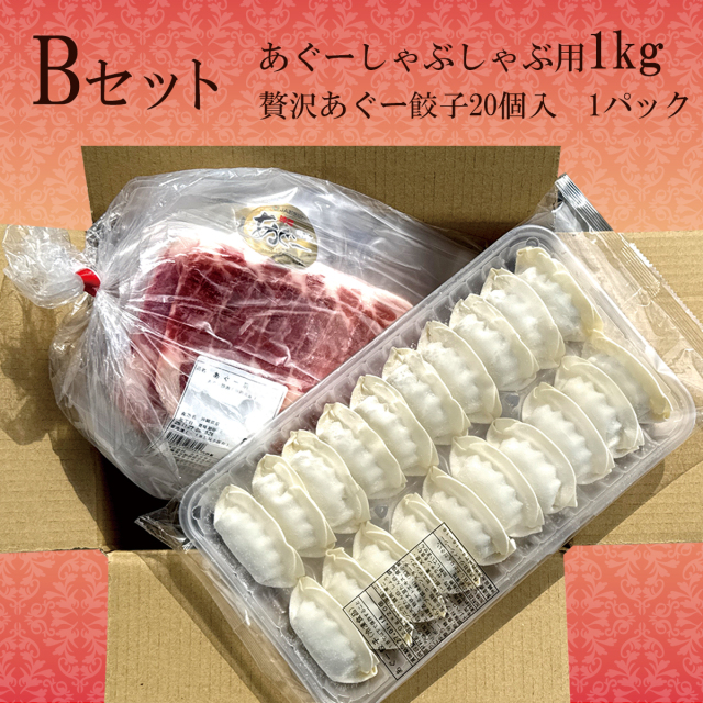Ｂセット「あぐー豚しゃぶしゃぶ」（100g×10・あぐー餃子）