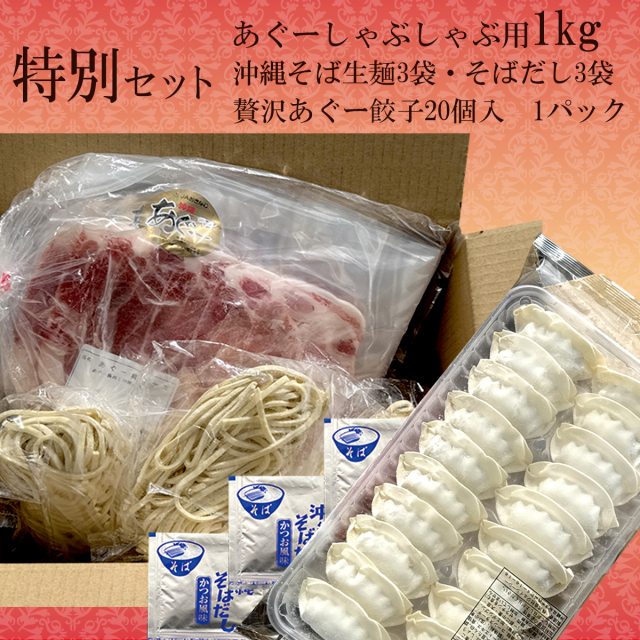 特別セット「あぐー豚しゃぶしゃぶ」（100g×10・そば麺3・あぐー餃子）