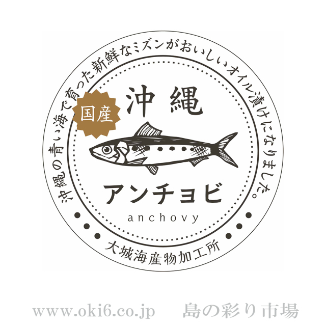 沖縄近海産：アンチョビ蓋