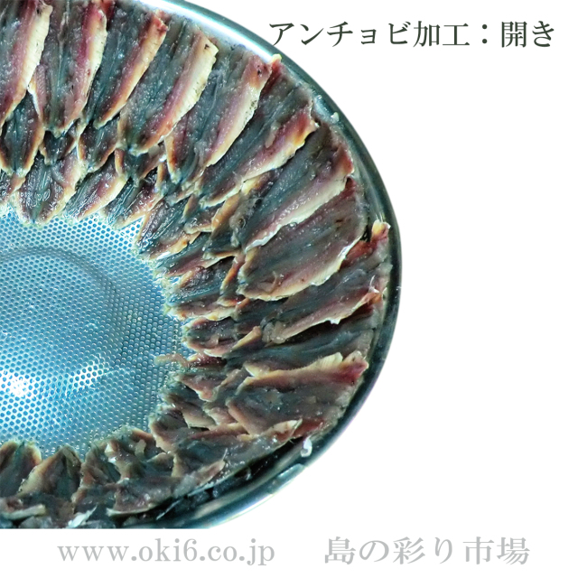 沖縄近海産：アンチョビ使用例　魚開き