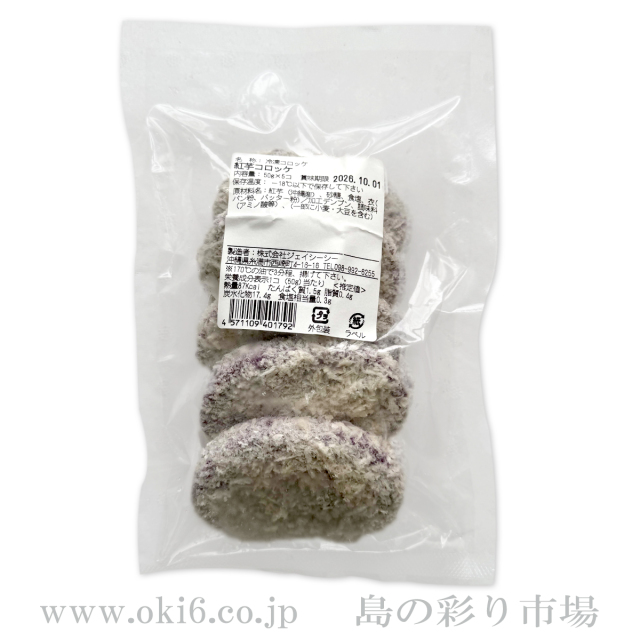 紅芋：生コロッケ(50ｇ×5個)《冷凍》