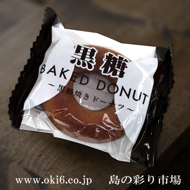 具志堅商店ベークドドーナッツ(黒糖)パッケージ