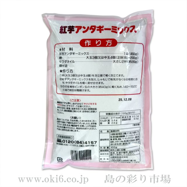 紅芋アンダギーミックス