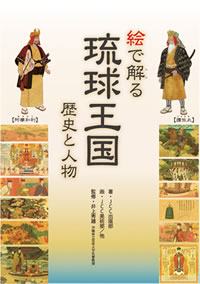 絵で解る琉球王国歴史と人物　第１巻