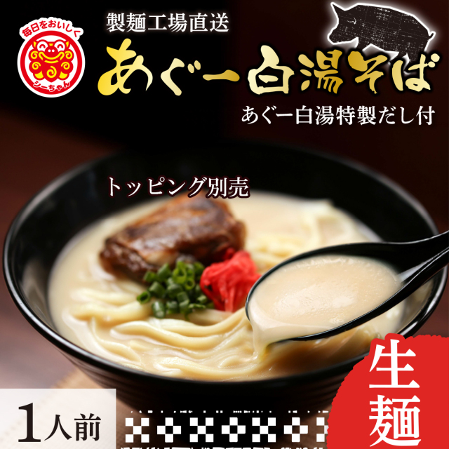 シーちゃんのあぐー白湯そば(1食入)