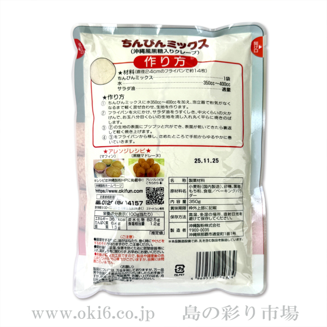 沖縄製粉 ちんびんミックス(沖縄風黒糖入りクレープ) 沖縄製粉 ちんびんミックス(沖縄風黒糖入りクレープ)