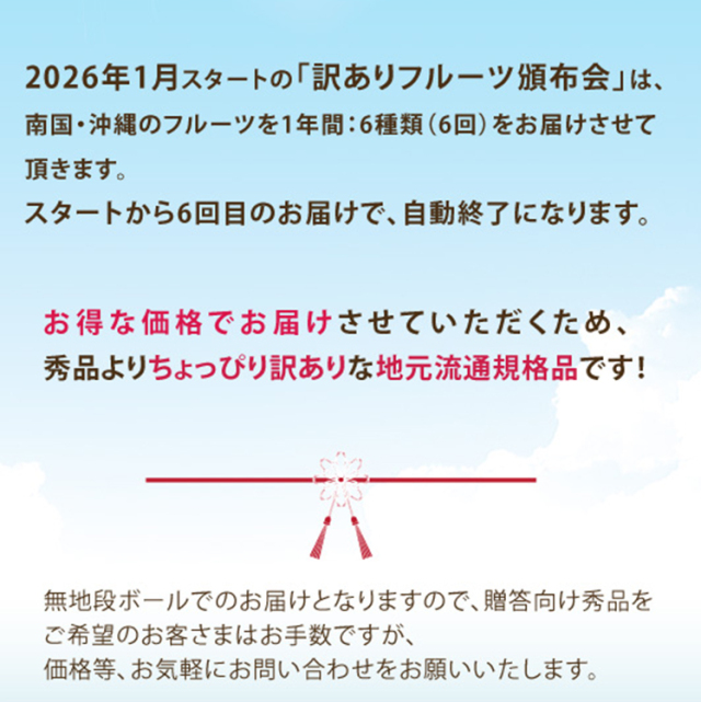 訳ありフルーツ頒布会6回セット注意事項
