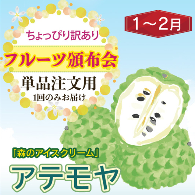 お得なワケアリ果実　アテモヤ