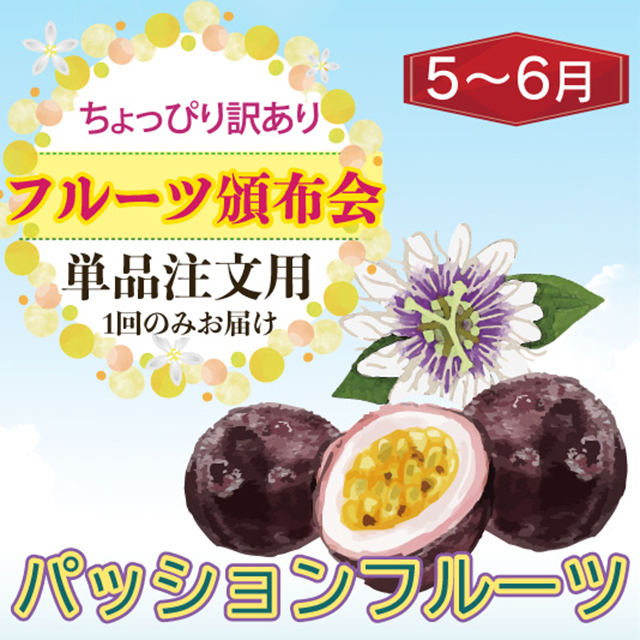 お得なワケアリ果実　パッションフルーツ