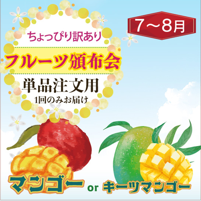 お得なワケアリ果実　マンゴー