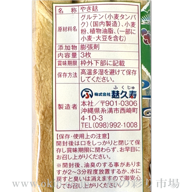 麩久寿 圧縮麩