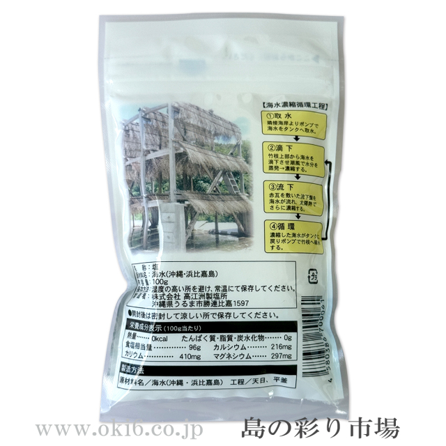 浜比嘉塩（100g）袋裏