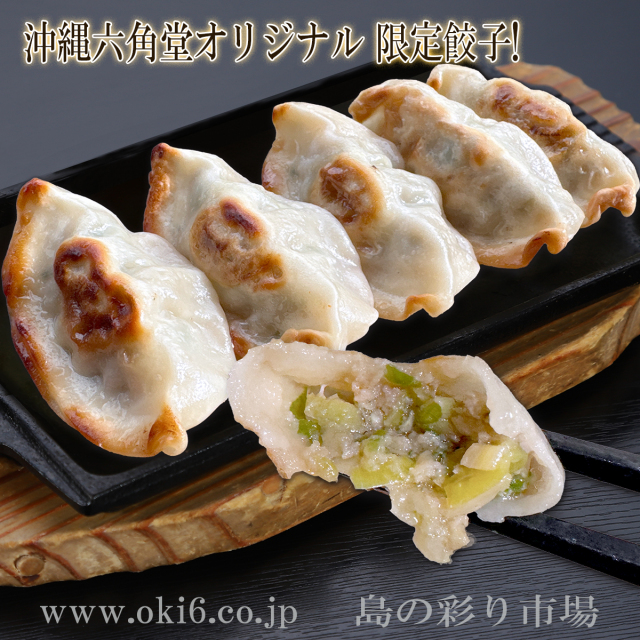 島葉にんにく餃子