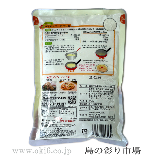 ひらやーちーミックス(沖縄風お好み焼き粉)