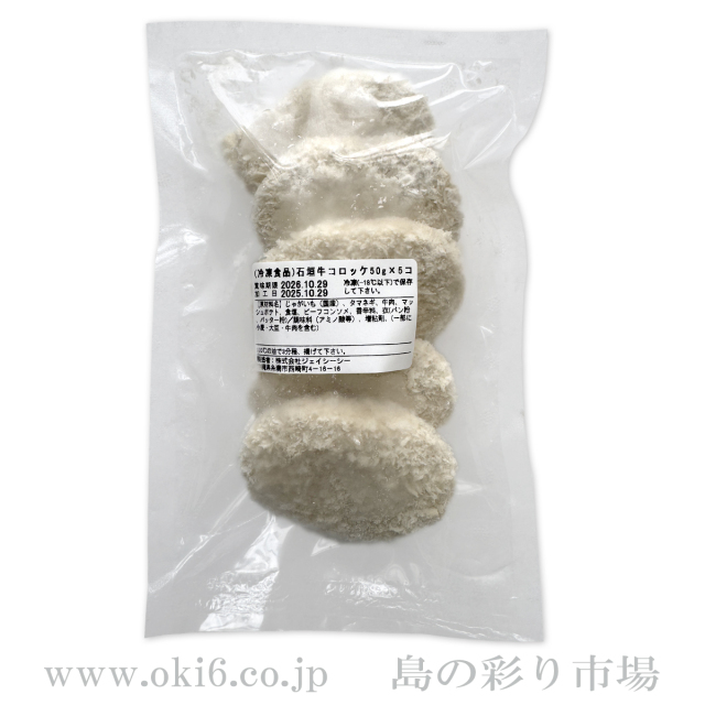 石垣牛：生コロッケ(50ｇ×5個)《冷凍》
