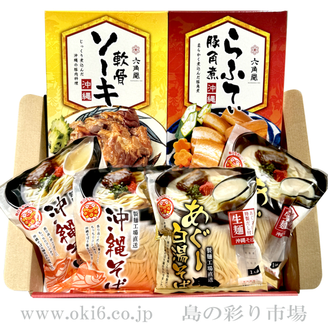 沖縄そば２種類＆肉２種類セット[常温]