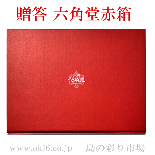 贈答用オリジナル赤箱入り