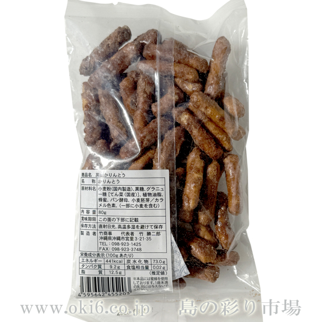 竹商事:黒糖かりんとう