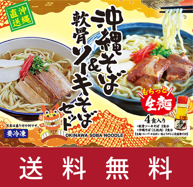 沖縄そば&軟骨ソーキそばセット【　送料無料・代引手数料無料　】