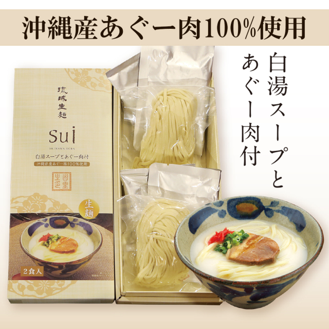 琉球生麺Sui　白湯スープとあぐー肉　(2食入)