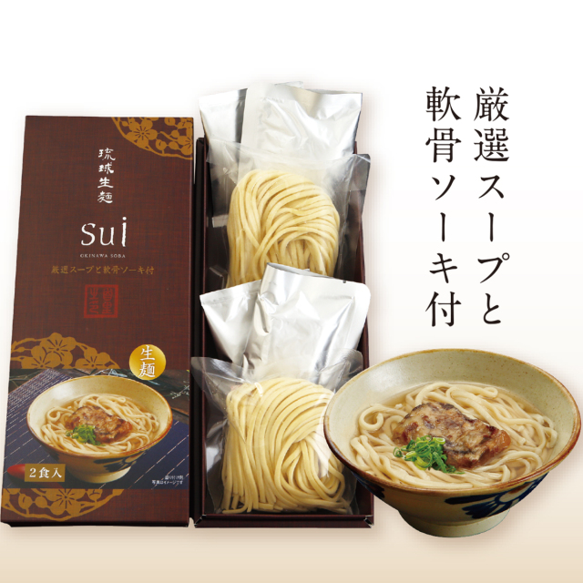 琉球生麺Sui　厳選スープと軟骨ソーキ付　(2食入)