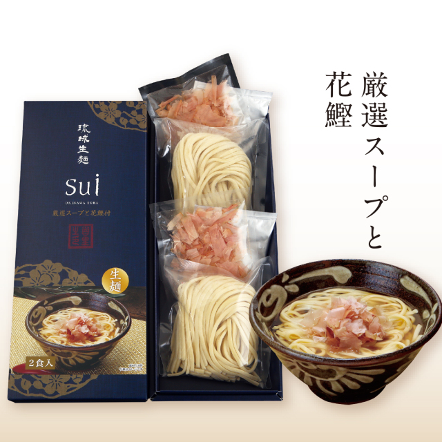 琉球生麺Sui　厳選スープと花鰹付　(2食入)