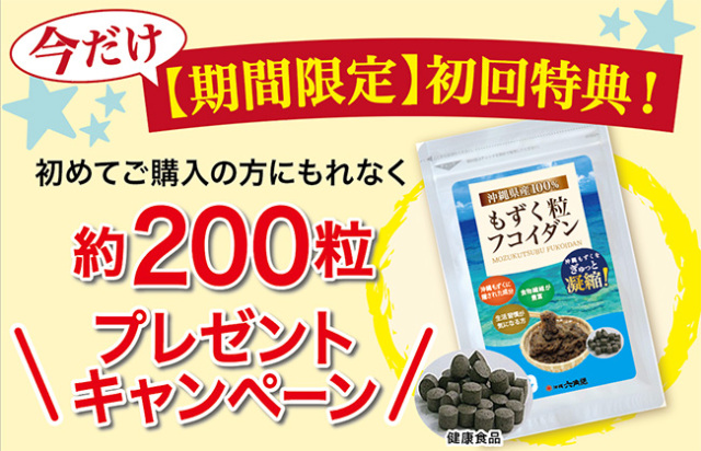 沖縄県産 もずく粒フコイダン【200粒プレゼントキャンペーン中！】