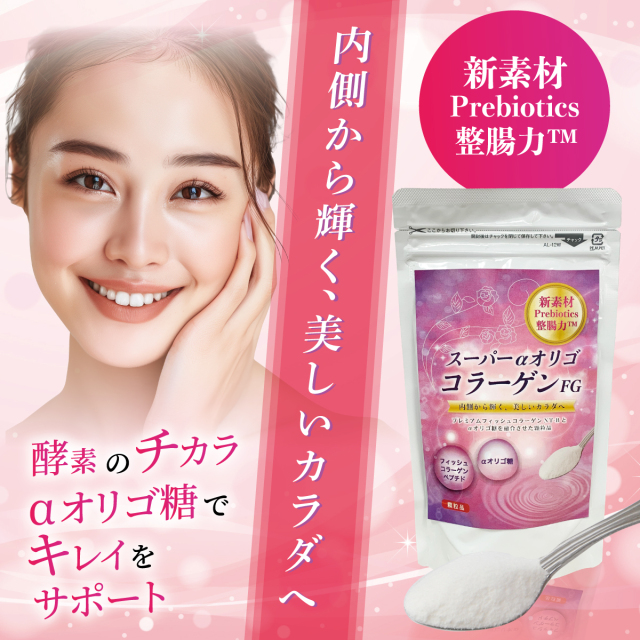 美容と健康！】スーパーα-オリゴ糖コラーゲンFG（使いやすい顆粒
