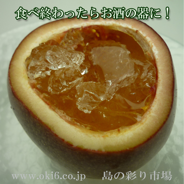 沖縄産パッションフルーツは中味を食べて器に。