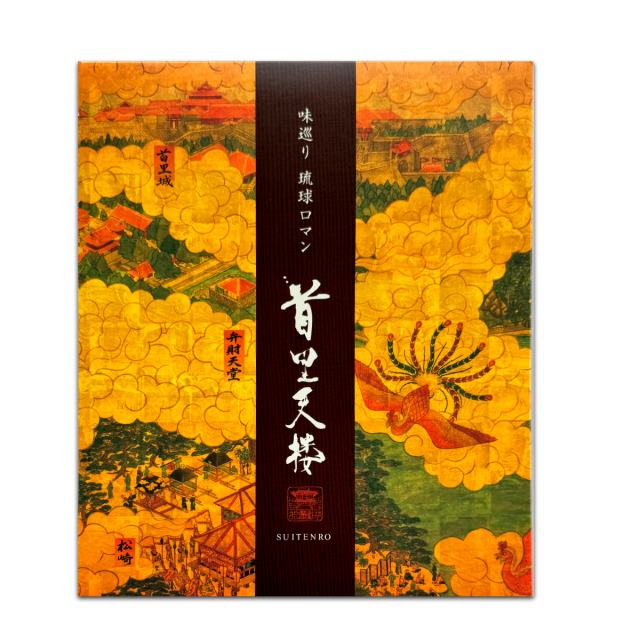 首里天楼ぷりん2種類セット