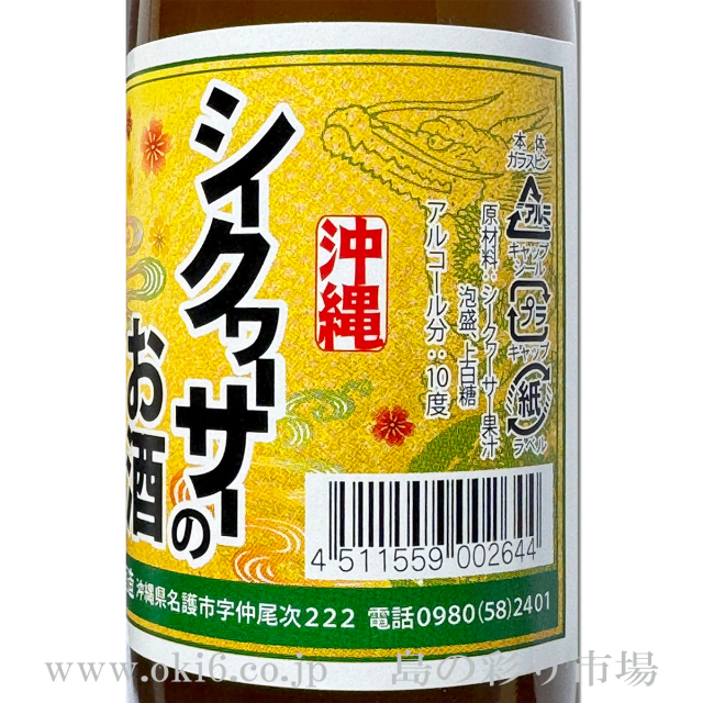 シークヮーサーのお酒10度